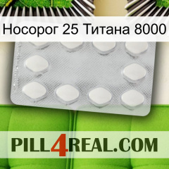 Носорог 25 Титана 8000 16